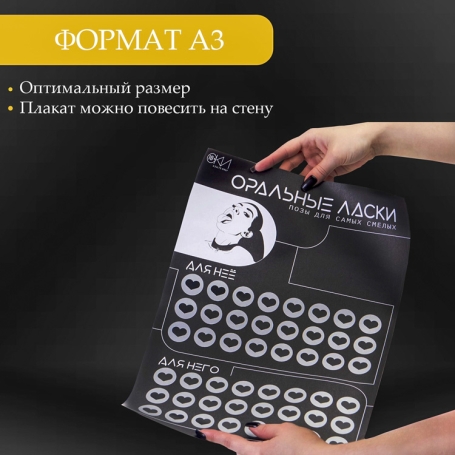 Скретч-плакат с заданиями «Оральные ласки»